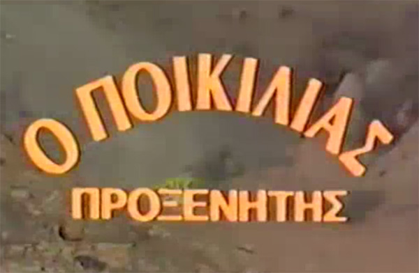 Front cover of Film Ο Ποικιλίας Προξενητής VHS tape