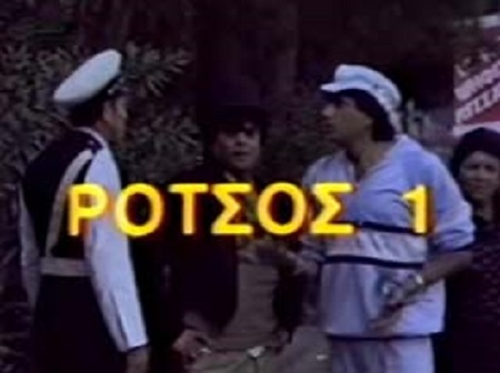 Front cover of Film Ρότσος 1 VHS tape